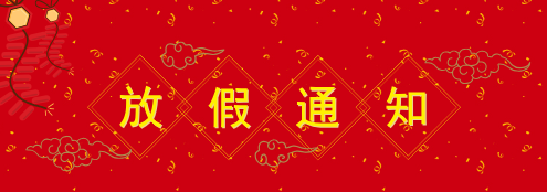2025 年元旦、春節(jié)放假通知
